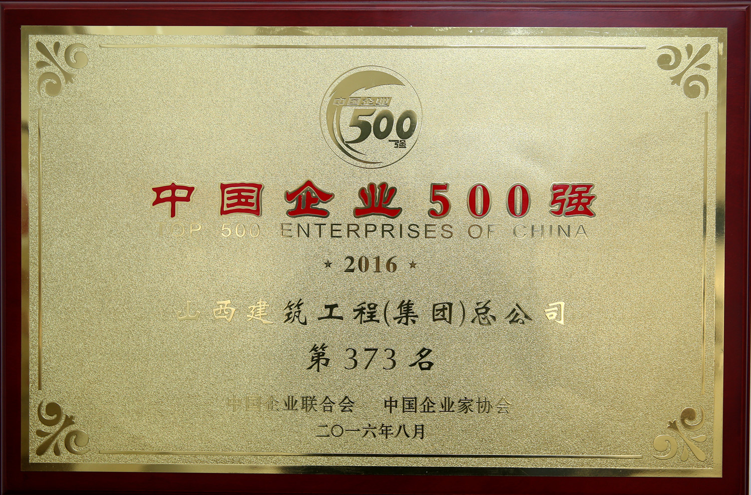 2016年中国企业500强