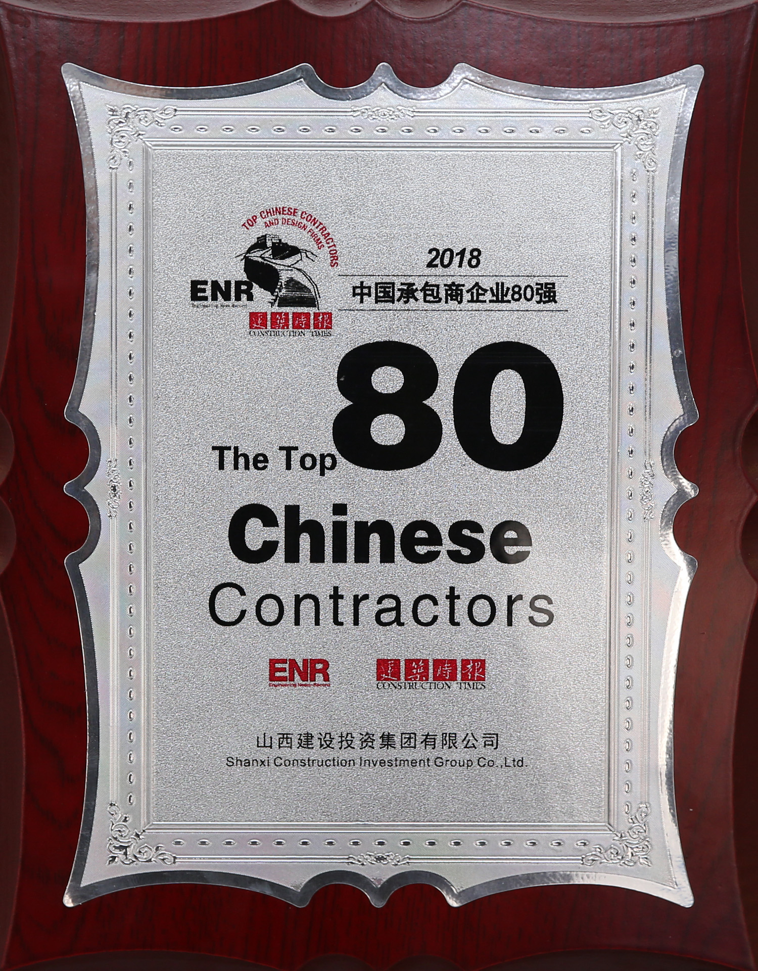 2018年中国承包商企业80强