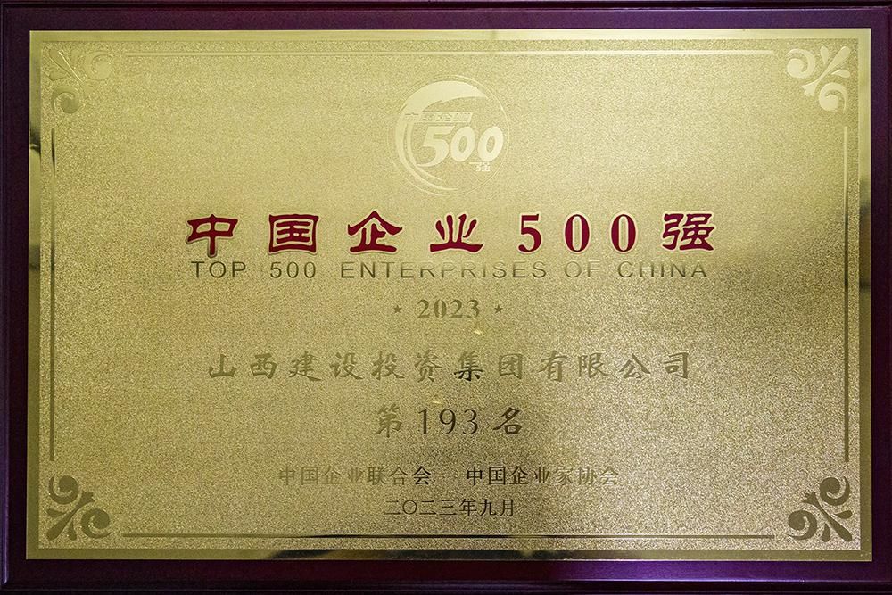 2023年中国企业500强