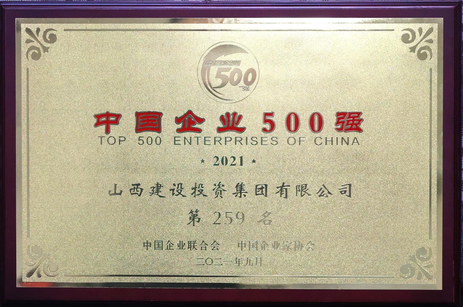 2021年中国企业500强
