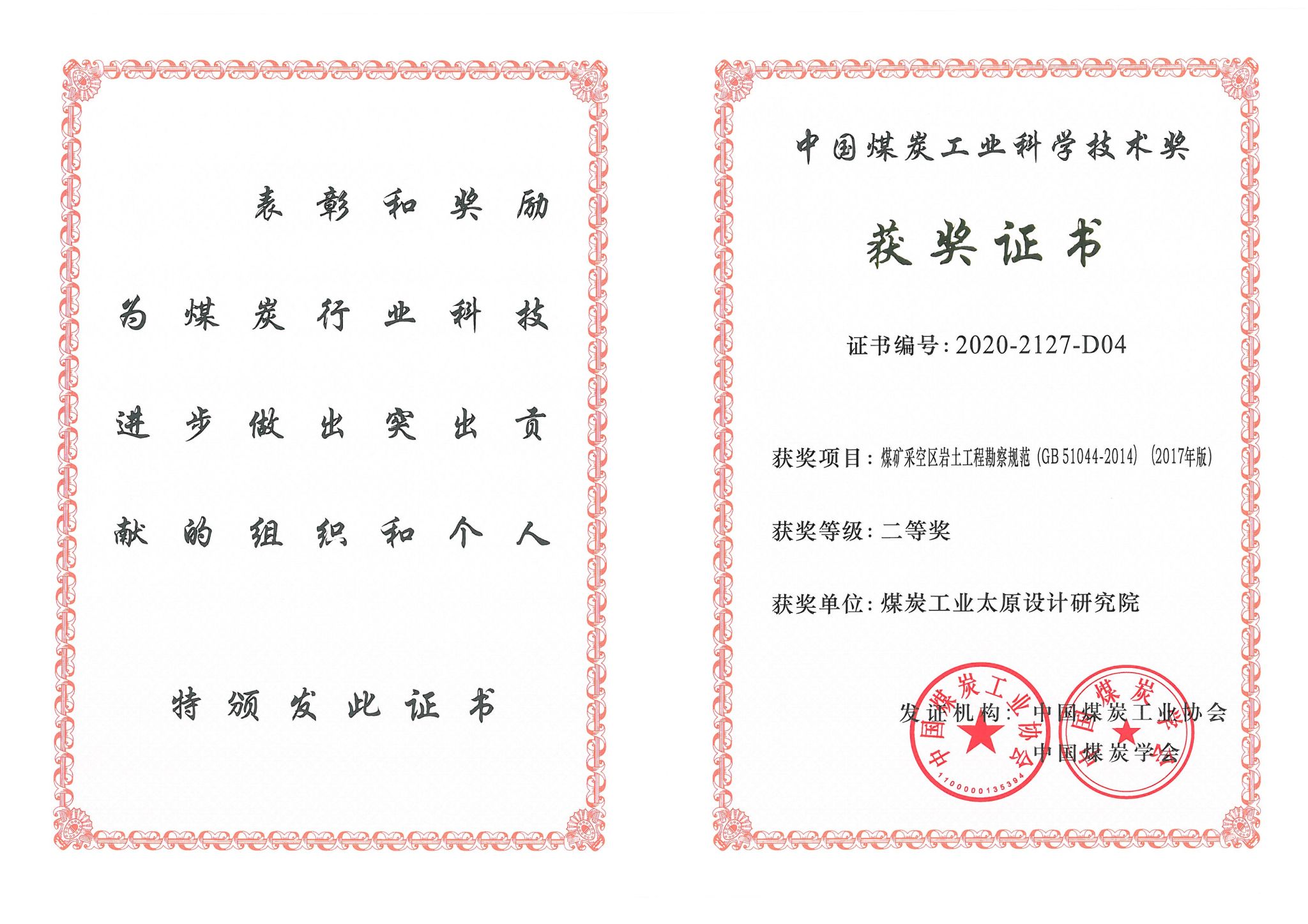 中国煤炭工业科学技术二等奖